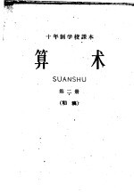 十年制学校课本 算术 第2册 初稿