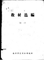教材选编 之二