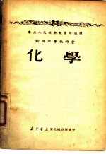 初级中学教科书 化学 三年级用
