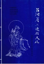 吕洞宾与道教文化