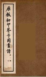 介子园画谱(传) 5