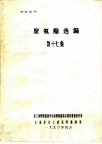 聚氨酯选编 第17集
