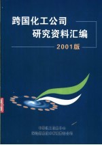 跨国化工公司研究资料汇编 2001版