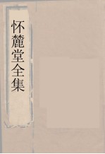 怀麓堂全集 怀麓堂诗稿 1