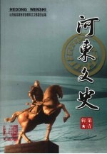 河东文史 第1辑