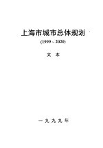 上海市城市总体规划 1999-2020 文本