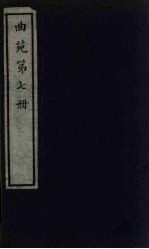 曲苑 7