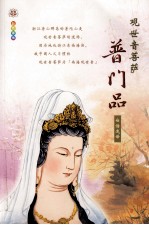 观世音菩萨 普门品 白话浅译 彩色画传