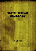 “九五”第一批 纺织工业科技成果推广指南
