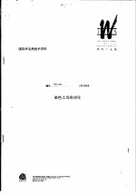 国际羊毛局技术资料:染色工场自动化