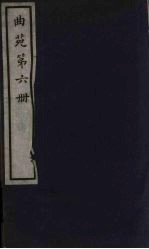 曲苑 6