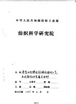 厚型双向弹性经编织物的工艺与设备的研究技术报告