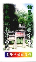 古隆中楹联注释