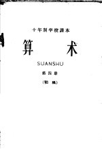 十年制学校课本 算术 第4册 初稿