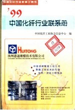 中国化纤行业权威工具书 ’99 中国化纤行业联系册