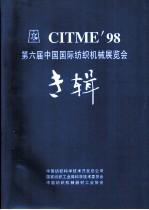 CITME’98 第6届中国国际纺织机械展览会专辑