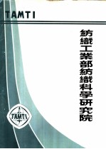 纺织工业部纺织科学研究院 飞艇襄体材料及帘布