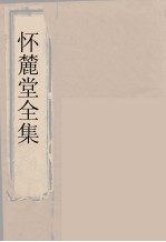 怀麓堂全集 怀麓堂诗稿 3
