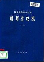 舰用汽轮机 1