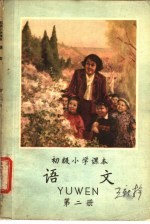 初级小学课本 语文 第2册