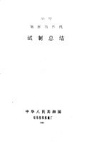SN 型转杯纺纱机 试制总结