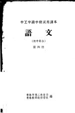 半工半读学校试用课本 语文 初中部分 第4册