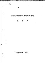 关于空气变形丝诸问题的探讨