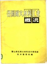 各国耐火材料工业概况