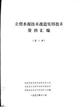 立窑水泥技术改造实用技术资料汇编 第2辑