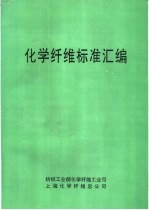 化学纤维标准汇编