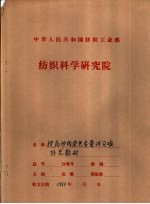 提高纱线染色质量讲习班 补充教材