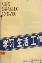 学习 生活 工作