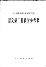 十年制学校高中课本语文第2册教学参考书 试用本