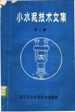 小水泥技术文集 第2集