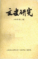 文史研究