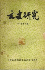 文史研究 1991年 第2期