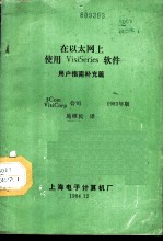 在以太网上使用VisiSeries软件用户指南补充篇