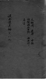 读书录类编 7-9
