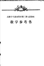 高级小学课本 算术 第3册 教学参考书 试用本