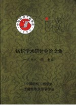 纺织学术研讨会 论文集
