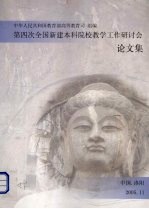 第四次全国新建本科院校教学工作研讨会论文集
