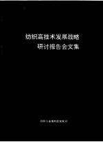 纺织高技术发展战略研讨报告会文集