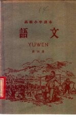语文 第4册