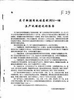 关于新颖有机硅柔软剂SI-10生产试制情况的报告