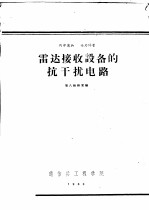 雷达接收设备的抗干扰电路