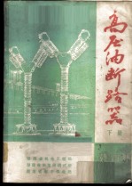 高压油断路器 下 安装·运行·维护