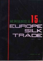 欧洲丝绸贸易15年 1975-1989