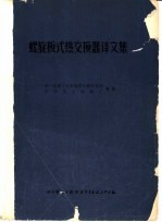 螺旋板式热交换器译文集