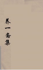 养一斋集 5