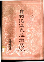 自动化仪表控制系统
